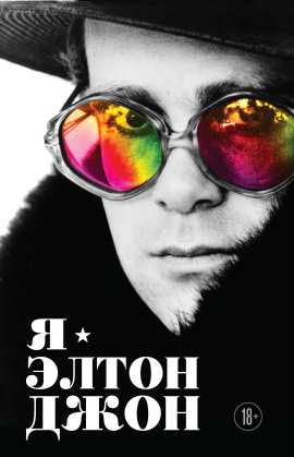 Аудиокнига Я – Элтон Джон. Вечеринка длиной в жизнь