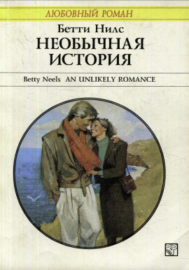 Аудиокнига Необычная история