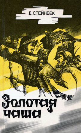 Аудиокнига Золотая чаша