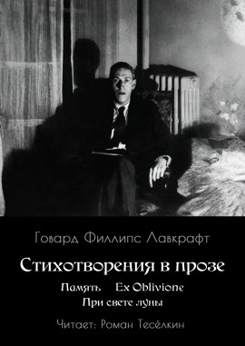 Аудиокнига Память. Ex Oblivione. При свете Луны