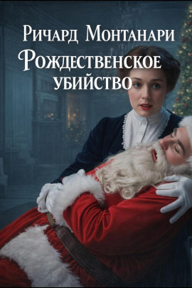 Аудиокнига Рождественское убийство