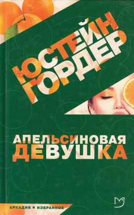 Аудиокнига Апельсиновая девушка