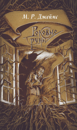 Аудиокнига Заклятие рунами