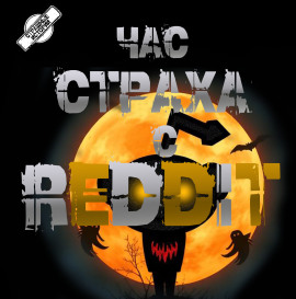 Аудиокнига REDDIT #1. Три страшные истории