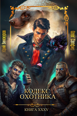 Аудиокнига Кодекс Охотника 35