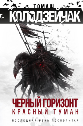 Аудиокнига Последняя Речь Посполитая