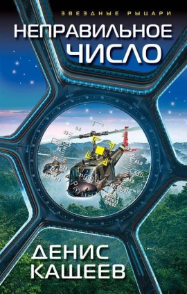 Аудиокнига Неправильное число