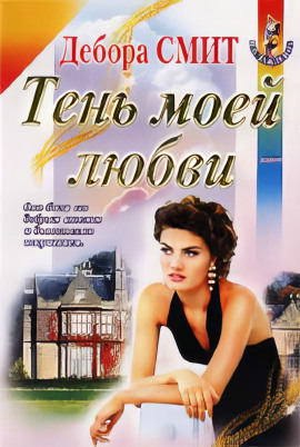 Аудиокнига Тень моей любви