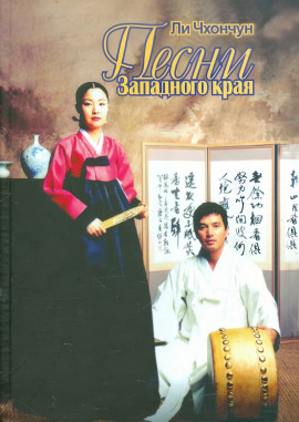 Аудиокнига Песни Западного края