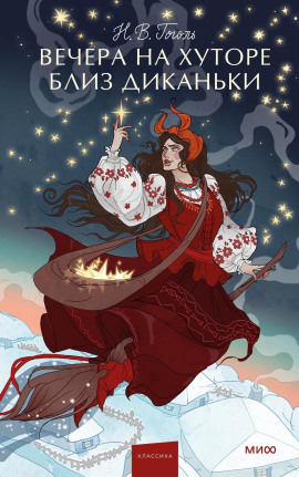 Аудиокнига Вечера на хуторе близ Диканьки