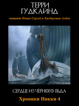 Аудиокнига Сердце из чёрного льда