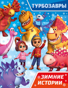 Аудиокнига Турбозавры. Зимние истории