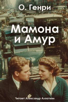 Аудиокнига Мамона и Амур