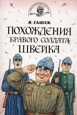 Аудиокнига Бравый солдат Швейк перед войной и другие удивительные истории