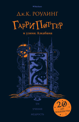 Аудиокнига Гарри Поттер и узник Азкабана