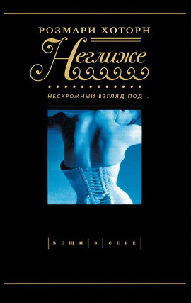 Аудиокнига Неглиже. Нескромный взгляд под