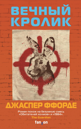 Аудиокнига Вечный кролик