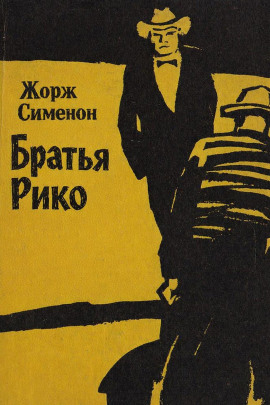 Аудиокнига Братья Рико