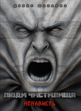 Аудиокнига Люди Чистилища. Ненависть