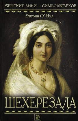 Аудиокнига Шехерезада