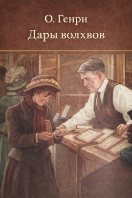 Аудиокнига Дары волхвов