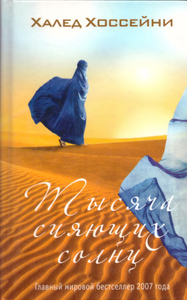 Аудиокнига Тысяча сияющих солнц