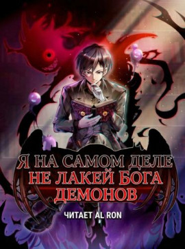 Аудиокнига Я на самом деле не лакей Бога Демонов: Яйцо дождя