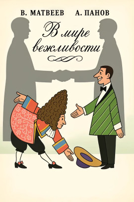 Аудиокнига В мире вежливости