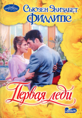 Аудиокнига Первая леди