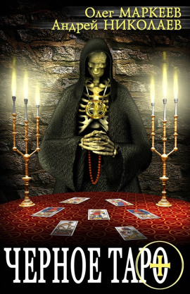 Аудиокнига Чёрное Таро