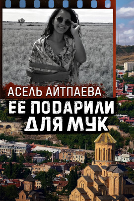 Аудиокнига Что скрывает грузинское расследование