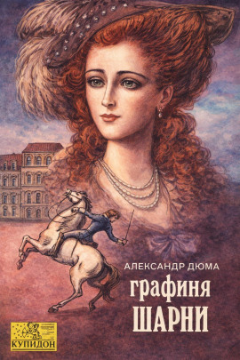 Аудиокнига Графиня де Шарни