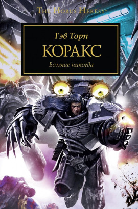 Аудиокнига Коракс