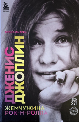 Аудиокнига Дженис Джоплин. Жемчужина Рок-н-ролла