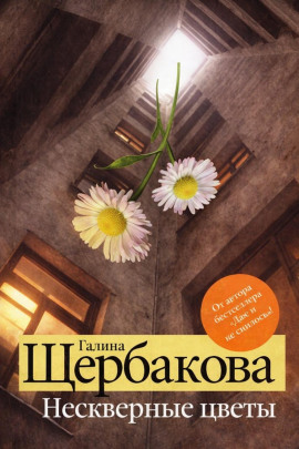 Аудиокнига Нескверные цветы