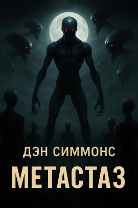 Аудиокнига Метастаз