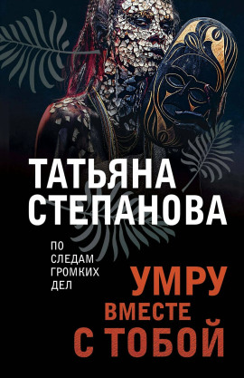 Аудиокнига Умру вместе с тобой