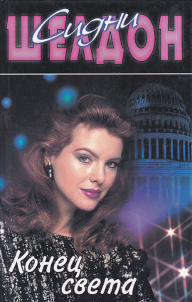 Аудиокнига Конец света