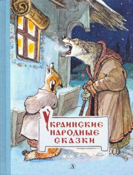 Аудиокнига Украинские сказки