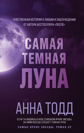 Аудиокнига Самая тёмная луна