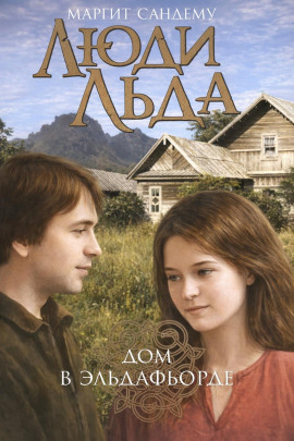 Аудиокнига Дом в Эльдафьорде