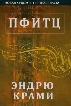 Аудиокнига Пфитц