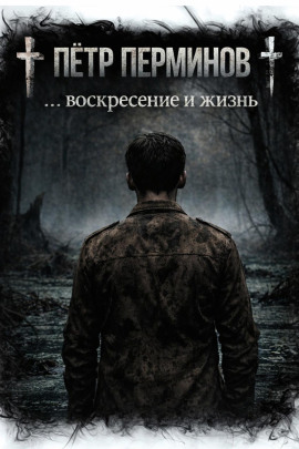 Аудиокнига … воскресение и жизнь