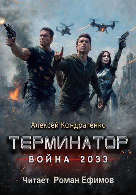 Аудиокнига Терминатор. Война 2033