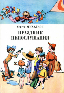 Аудиокнига Праздник непослушания