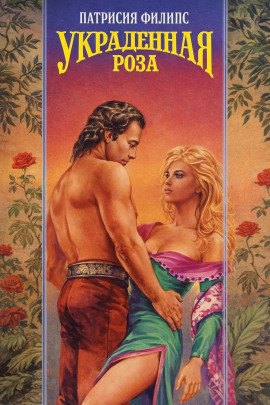 Аудиокнига Украденная роза