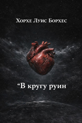 Аудиокнига В кругу руин