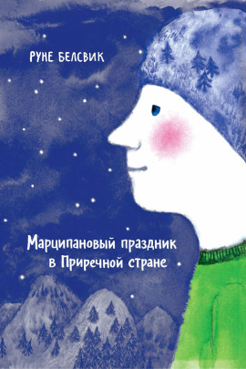 Аудиокнига Марципановый праздник в Приречной стране