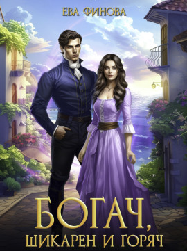 Аудиокнига Богач, шикарен и горяч