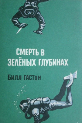 Аудиокнига Смерть в зеленых глубинах